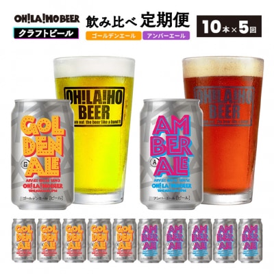 オラホビール ゴールデンエールアンバーエール10本