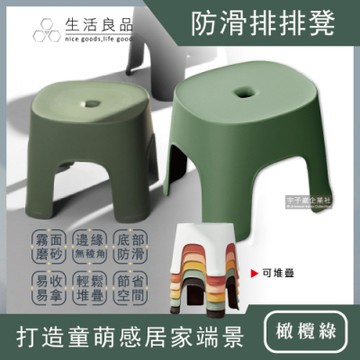 生活良品-北歐風童趣霧面磨砂可堆疊防滑排排凳浴室家用小椅凳