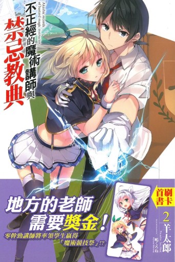 不正經的魔術講師與禁忌教典（2）[二手書_良好]
