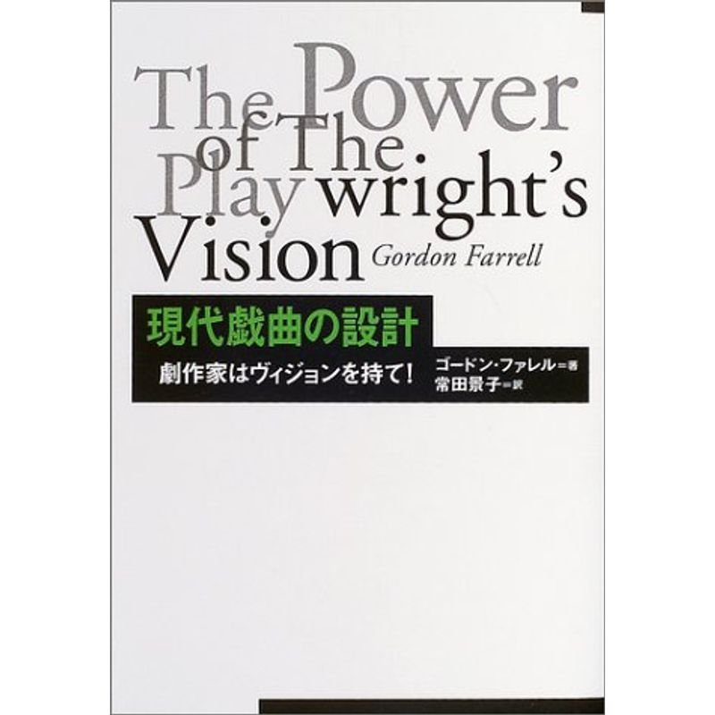 現代戯曲の設計?劇作家はビジョンを持て