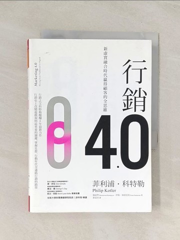 【書寶二手書T1／行銷_U5W】行銷4.0：新虛實融合時代贏得顧客的全思維_菲利浦‧科特勒