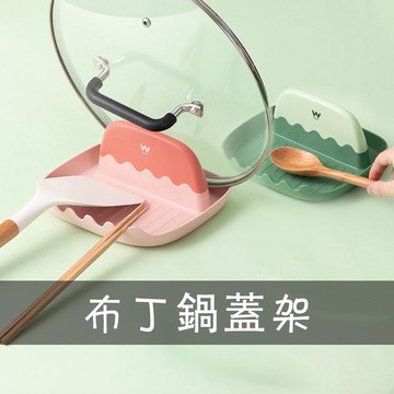 布丁鍋蓋架 『台灣出貨』鍋鏟架 湯勺架 餐具墊 湯勺墊 放置架 鍋鏟墊 筷子架 湯匙架 筷子墊 湯匙墊 QJ0512