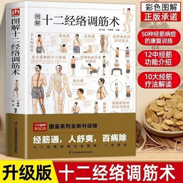 【墨香書苑】🔥書圖解十二經絡調筋術圖解自學中醫按摩書 50種經筋病症康復訓練 多種疾病對癥的筋保健法 中醫經絡穴位按摩書