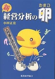 新経営分析の卵 小田正佳