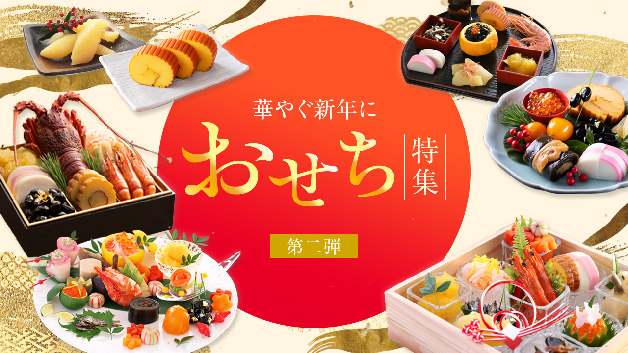 おせち特集2026