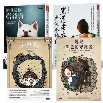 【寶總監四書】總裁是個賠錢貨+黑道老大與他養的狗+彩虹橋+她與黑色的守護者