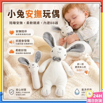 隔日達🐇澳貝小兔安撫巾同款 防驚跳玩偶 嬰兒安撫娃娃 阿貝貝玩偶 寶寶安撫玩偶 安撫娃娃 嬰兒防驚跳 安撫玩具 哄睡神器