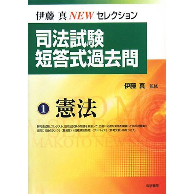 司法試験短答式過去問〈1〉憲法 (伊藤真NEWセレクション)