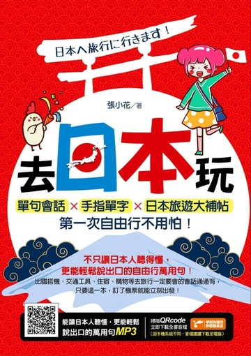【電子書】去日本玩！單句會話Ｘ手指單字Ｘ日本旅遊大補帖，第一次自由行不用怕！