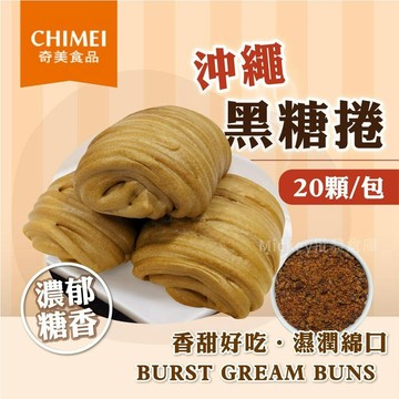 【阿凱の冰箱】沖繩 黑糖捲 20入/包