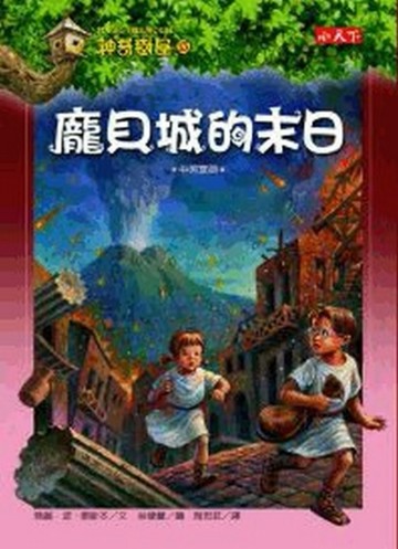 神奇樹屋（13）：龐貝城的末日[二手書_良好]