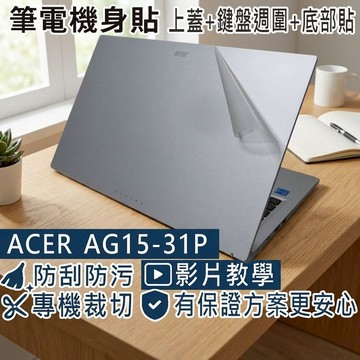 【Ezstick】ACER Aspire Go AG15-31P 筆電機身貼｜霧面質感款｜上蓋+鍵盤週圍+底部貼