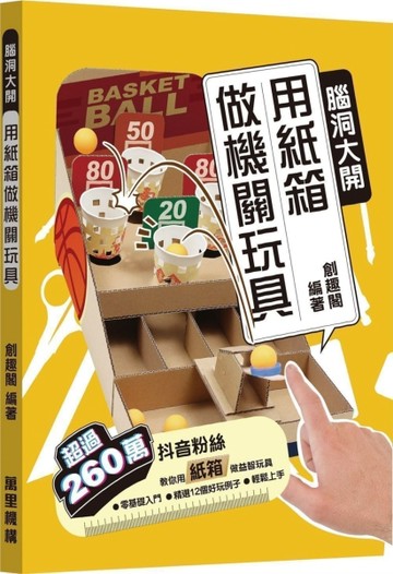 腦洞大開 用紙箱做機關玩具【二手書_良好】TAAZE讀冊生活