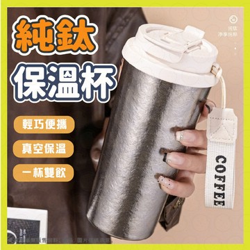 【純鈦輕巧保溫】 保溫杯 水瓶 鈦杯 鈦保溫瓶 鈦保溫杯 純鈦保溫杯 鈦咖啡杯 純鈦保溫瓶 純鈦咖啡杯 鈦瓷保溫杯