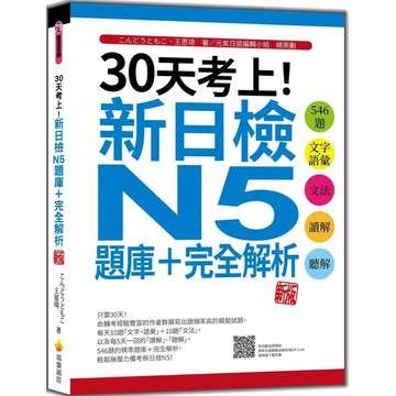 30天考上！新日檢N5題庫＋完全解析 新版：546題文字‧語彙、文法、讀解、聽解（隨書附日籍名師親錄標準日語聽解試題音檔QR Code） 1/e こんどうともこ, 王愿琦 2023 瑞蘭國際有限公司