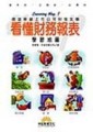 看懂財務報表學習地圖【二手書_良好】TAAZE讀冊生活