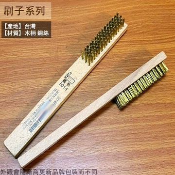 台灣製 木柄 銅絲刷 5行  刷子 銅刷 除鏽刷 鐵絲刷 鋼絲刷 去漆刷 金屬刷