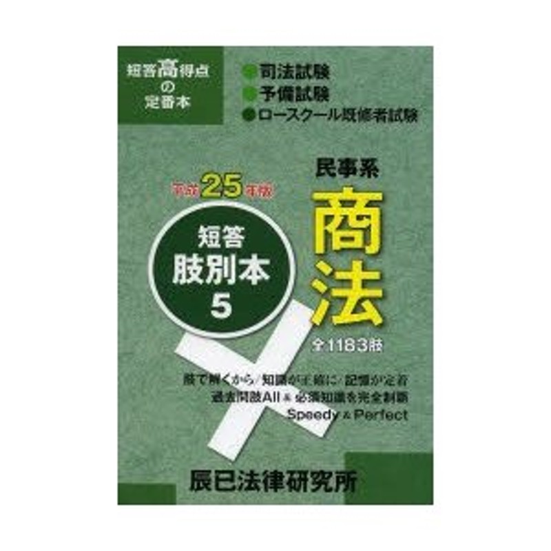 司法試験／予備試験／ロースクール既修者試験短答肢別本 平成25年版5 | LINEショッピング