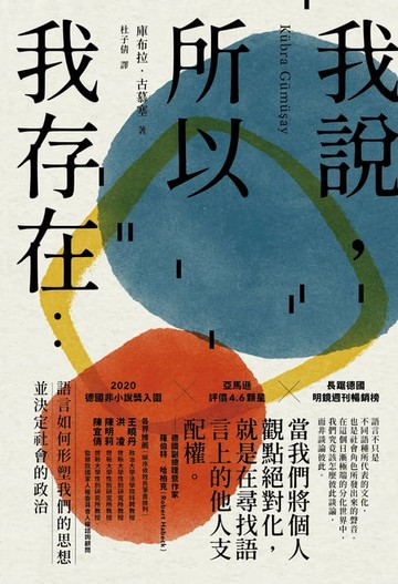 【電子書】我說，所以我存在：語言如何形塑我們的思想並決定社會的政治