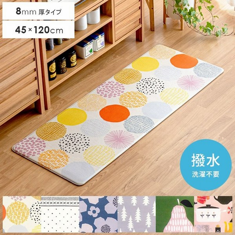 キッチンマット おしゃれ 拭ける 北欧 45 1cm 撥水 厚手 滑りにくい キッチンラグマット かわいい キッチン 台所 はっ水キッチンマット 通販 Lineポイント最大get Lineショッピング