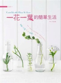 一花一葉的簡單生活【二手書_良好】TAAZE讀冊生活