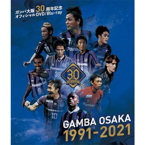 ガンバ大阪30周年記念オフィシャルBlu-ray GAMBA OSAKA 1991-2021