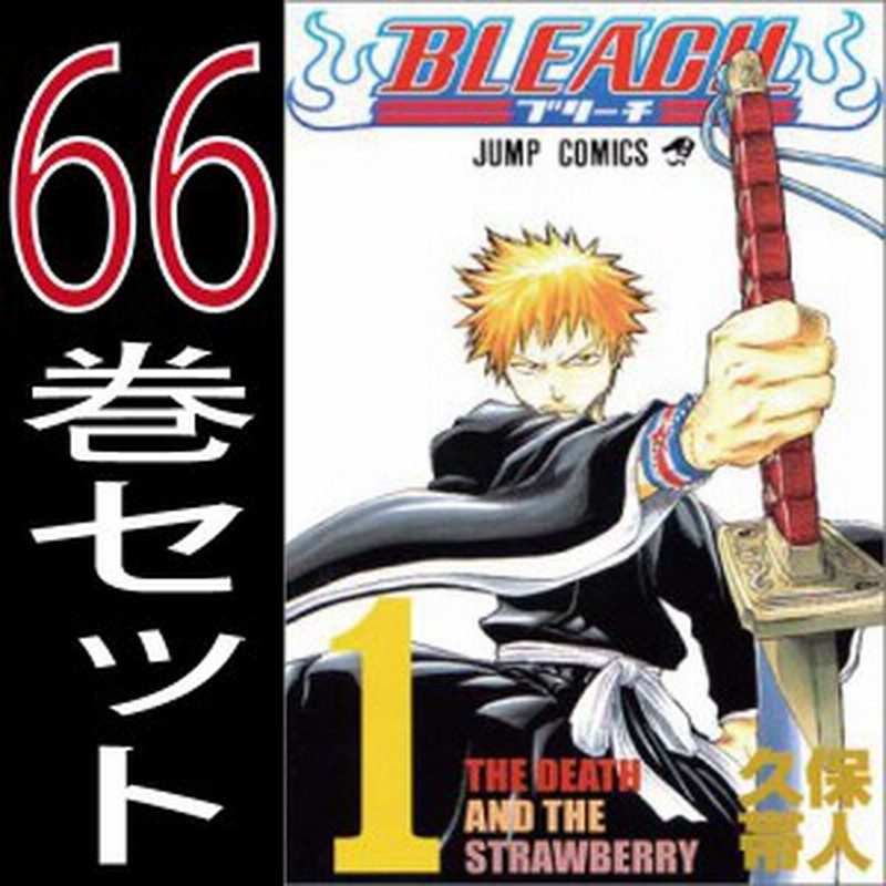 送料無料 Bleach ブリーチ 久保帯人 1巻 66巻セット 集英社 週刊少年ジャンプ 中古 B Buriichi Comics 通販 Lineポイント最大1 0 Get Lineショッピング