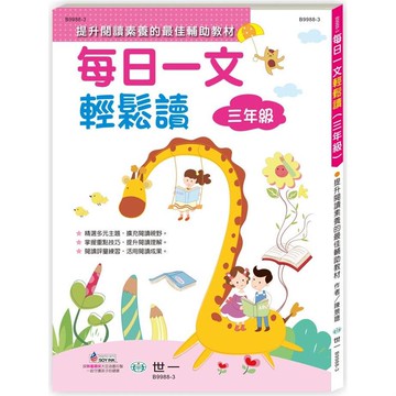 每日一文輕鬆讀三年級