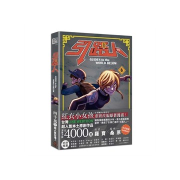 引路人(卷6)【突破四千萬瀏覽人次超人氣本土原創漫畫，影視改編進行中！】