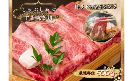 博多和牛すき焼きセット 500g