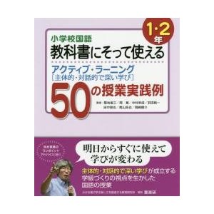 小学校国語教科書にそって使えるアクティブ・ラーニング 50の授業実践例 1・2年