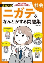 高校入試ニガテをなんとかする問題集社会 [本]