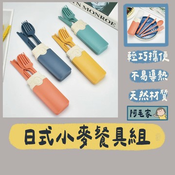 環保餐具 餐具組 小麥餐具組 日式小麥餐具組 環保筷 環保 湯匙 筷子 叉子 露營 野餐 旅行 贈品小物 婚禮小物
