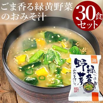 ごま香る緑黄野菜のおみそ汁 (30食入り)  フリーズドライ 食品 野菜 の具 インスタント  セット ギフト 父の日 お中元 贈り物  内祝い お返し 高級  お歳暮