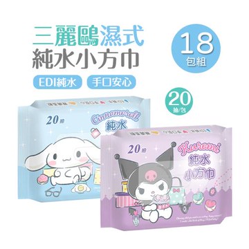 【ONEDER】三麗鷗純水濕巾(20抽x18包) 大耳狗 酷洛米小方巾 口袋濕巾  (KU-DR20.CN-DR20)