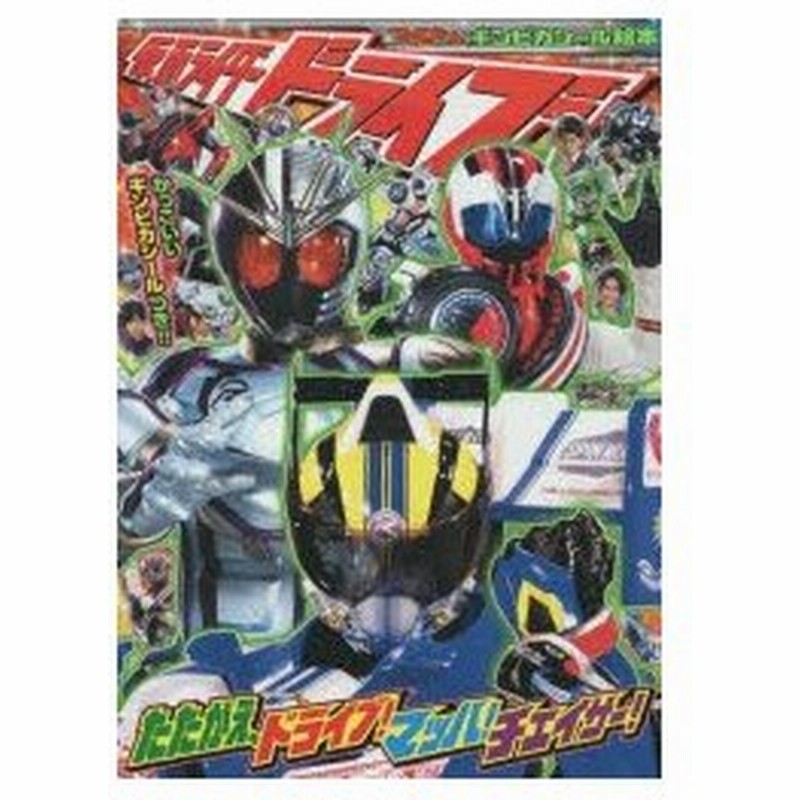 新品本 仮面ライダードライブ たたかえ ドライブ マッハ チェイサー 通販 Lineポイント最大0 5 Get Lineショッピング