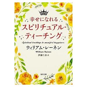 幸せになれるスピリチュアル・ティ-チング    ＫＡＤＯＫＡＷＡ ウィリアム・レ-ネン（文庫） 中古