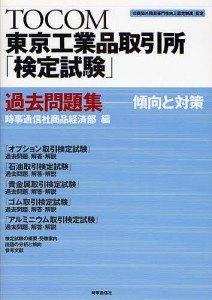 TOCOM東京工業品取引所「検定試験」過去問題集 傾向と対策 時事通信社商品経済部