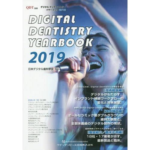 [本 雑誌] デジタルデンティストリーイヤーブック 2019 日本デジタル歯科学会 監修