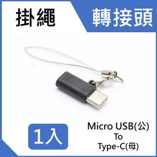 Micro轉接頭/線 Micro USB 2.0 (母) to USB Type C (USB-C 公)  快速充電 轉接頭掛繩