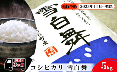 志賀高原の麓で育った 山ノ内町産コシヒカリ『雪白舞』5kg  3か月連続お届け！2023年11月～発送