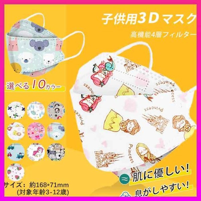 最大94%OFFクーポン mask かわいい プリンセス 韓国 子供用 携帯 カラー 3D 乗り物 50