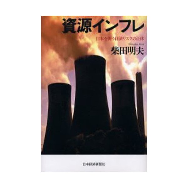 資源インフレ 日本を襲う経済リスクの正体