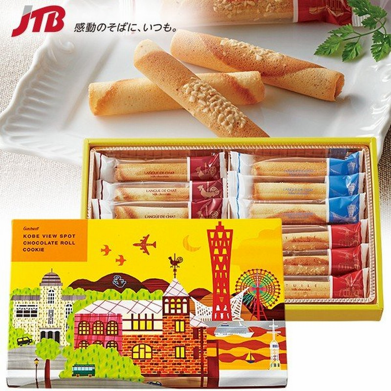 神戸 お土産 お菓子 神戸ビュースポット チョコレートロールクッキー クッキー 関西 兵庫土産 お菓子 手土産 帰省土産 お取り寄せグルメ 贈り物 ギフト 通販 Lineポイント最大0 5 Get Lineショッピング
