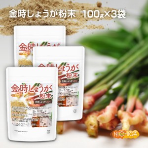 金時しょうが粉末 100ｇ×3袋（スプーン付）  ［生姜の王様］ 金時生姜100% 残留農薬検査実施済み [03][06] N