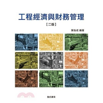 <麗文校園購>工程經濟與財務管理【二版】2017  葉怡成 9789577055521