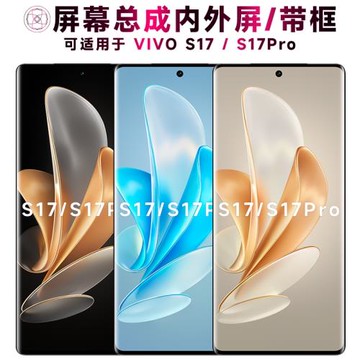 盾令屏幕適用于vivo s17pro手機屏幕總成帶框s17觸摸液晶顯示內外