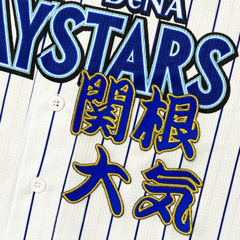 ☆送料無料☆横浜 DeNA ベイスターズ 関根大気 勘亭流 名前 応援 刺繍 ワッペン ユニフォーム | LINEショッピング