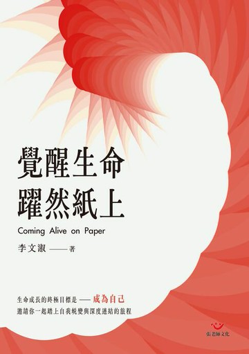 【電子書】覺醒生命，躍然紙上