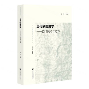 當代歐美史學--自1980年以來/當代國際史學研究叢書丨天龍圖書簡體字專賣店丨9787522840727 (tl2508)